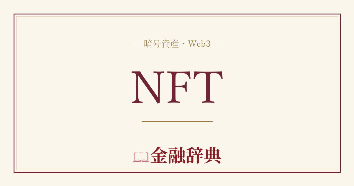 NFTの解説
