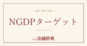 NGDPターゲットの解説