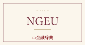 NGEUの解説