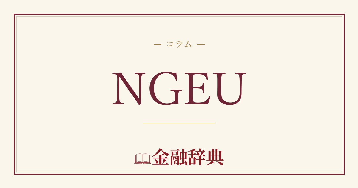 NGEUの解説