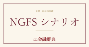 NGFS シナリオの解説