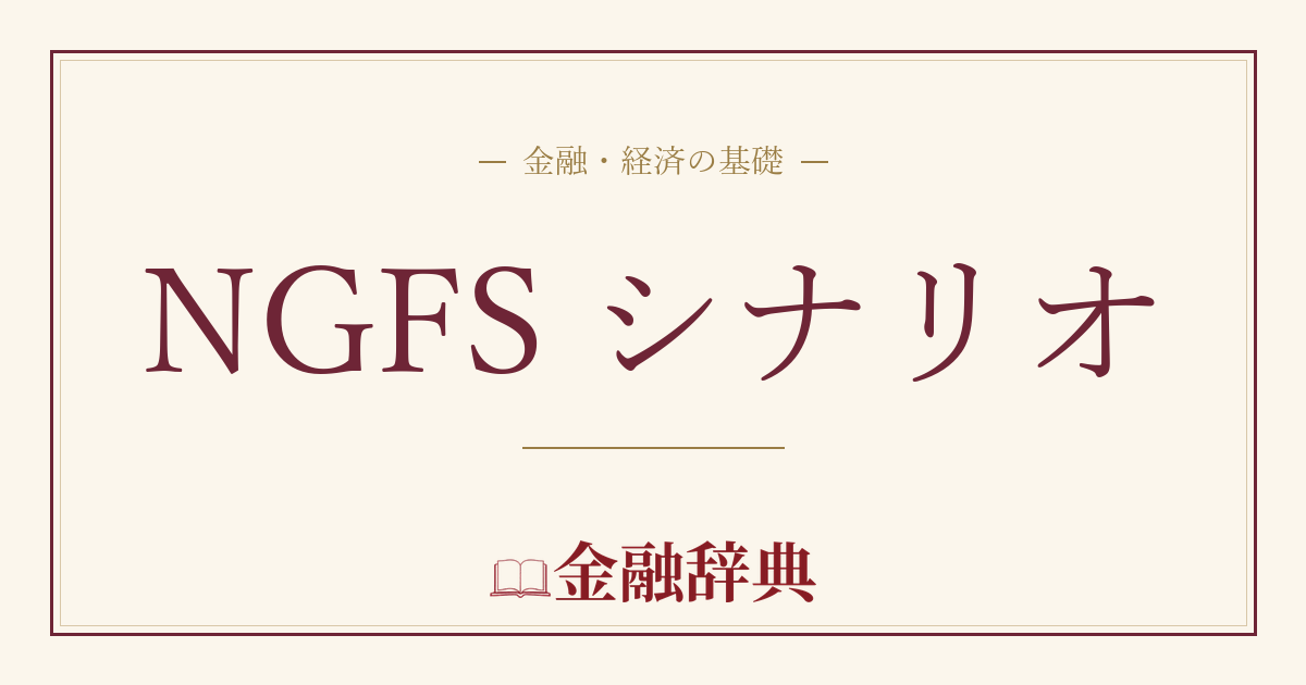 NGFS シナリオの解説