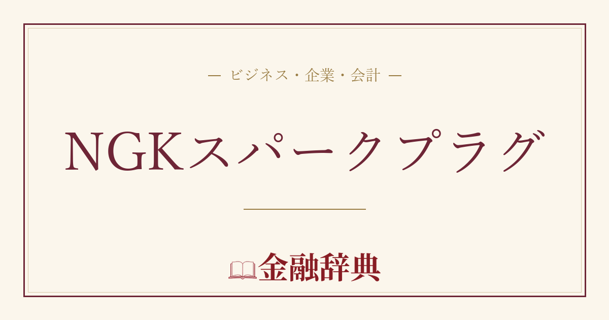 NGKスパークプラグの解説