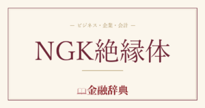 NGK絶縁体の解説