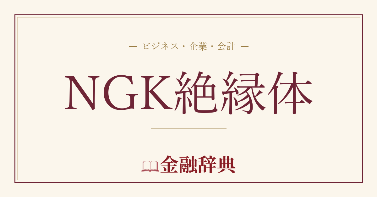 NGK絶縁体の解説
