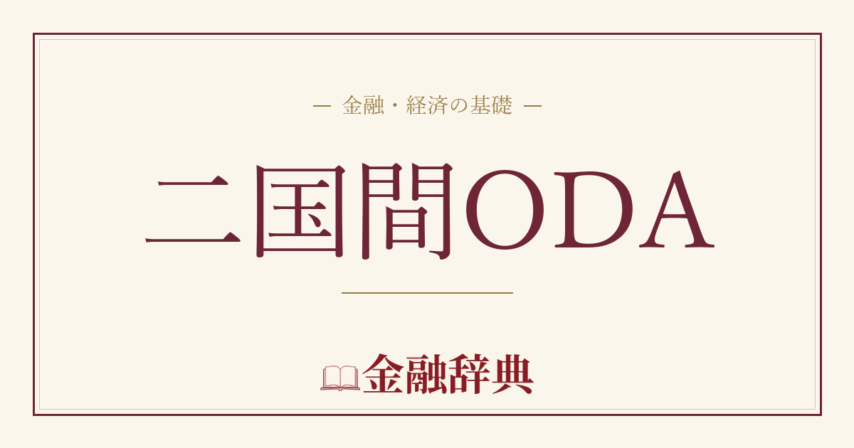 二国間ODAの解説