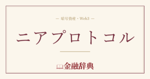 ニアプロトコルの解説
