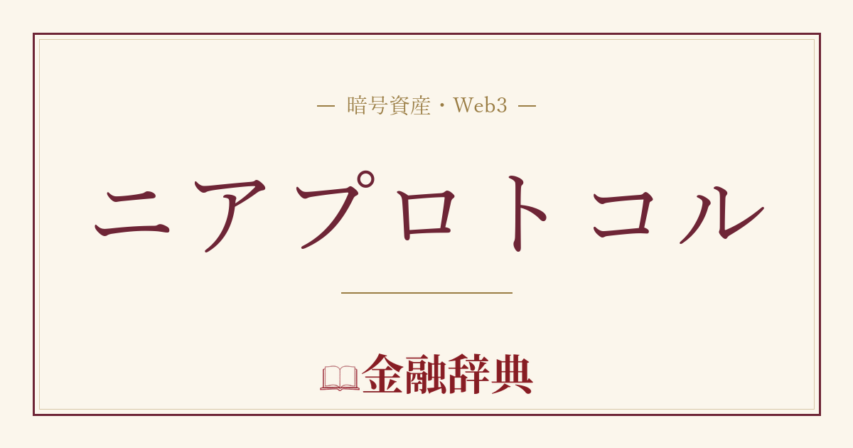 ニアプロトコルの解説