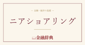 ニアショアリングの解説