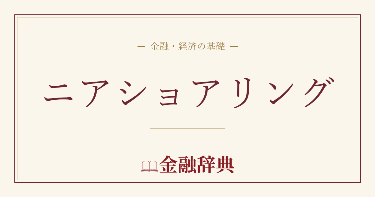 ニアショアリングの解説