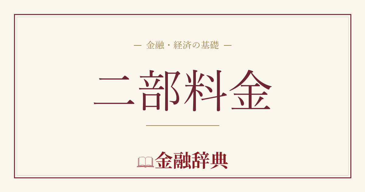 二部料金の解説