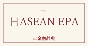 日ASEAN EPAの解説