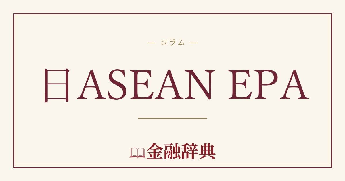 日ASEAN EPAの解説