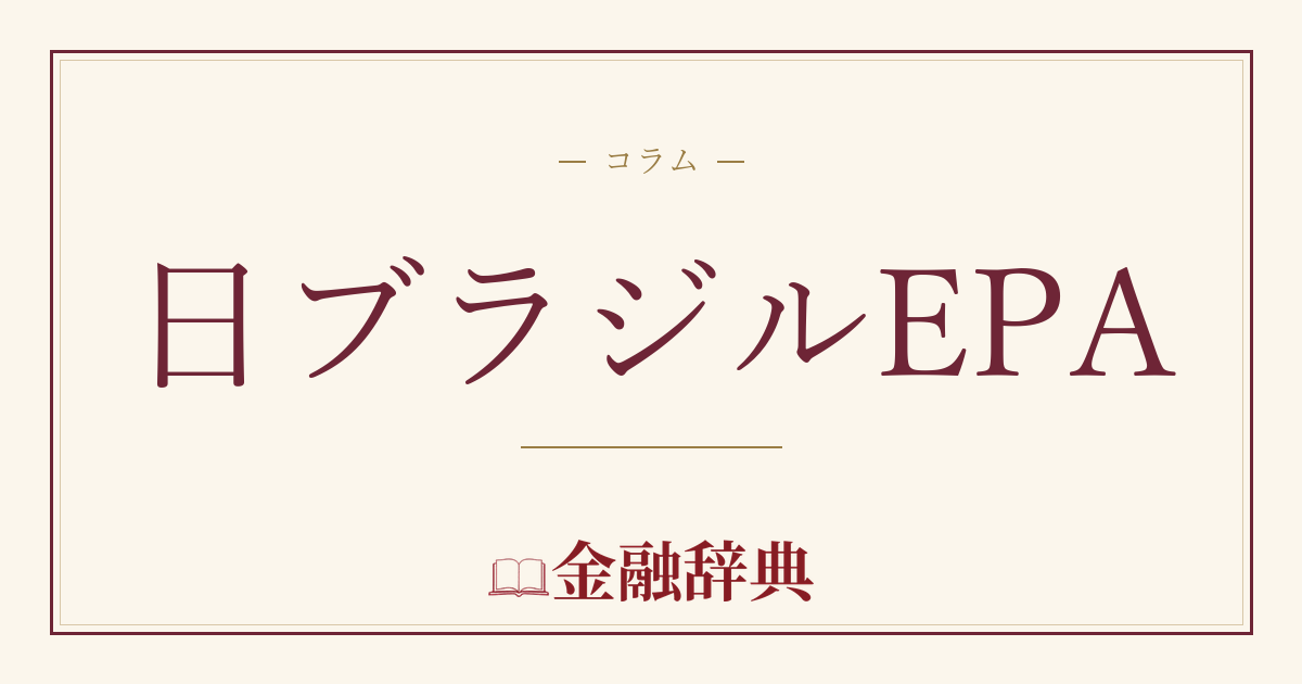 日ブラジルEPAの解説
