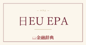 日EU EPAの解説
