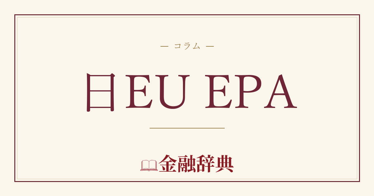 日EU EPAの解説