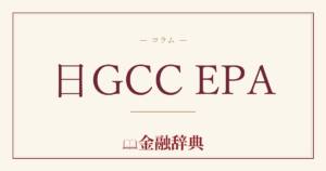 日GCC EPAの解説