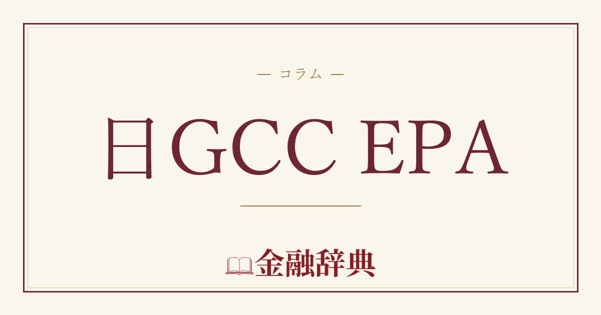 日GCC EPAの解説