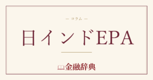 日インドEPAの解説