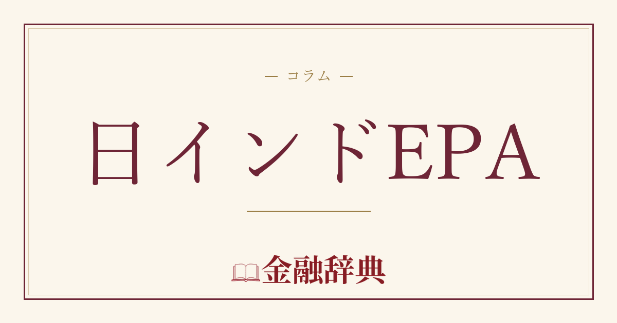 日インドEPAの解説