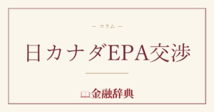 日カナダEPA交渉の解説