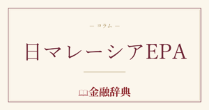 日マレーシアEPAの解説