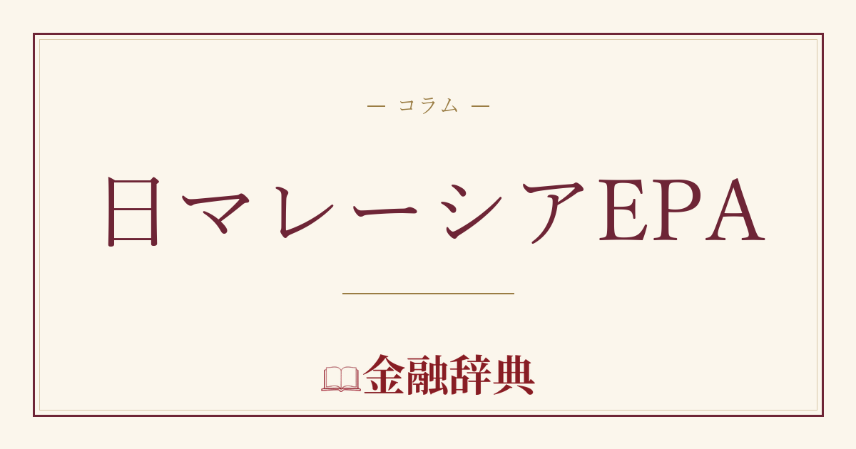 日マレーシアEPAの解説