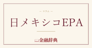 日メキシコEPAの解説