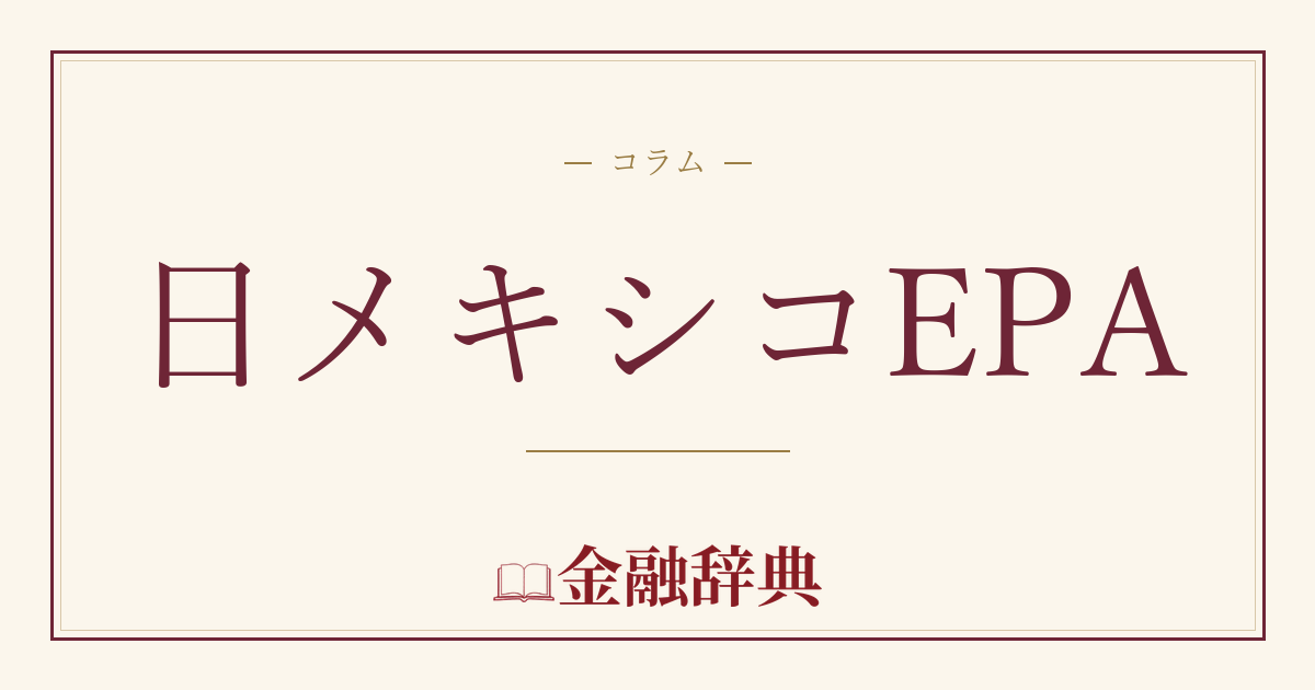 日メキシコEPAの解説