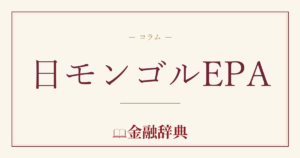日モンゴルEPAの解説