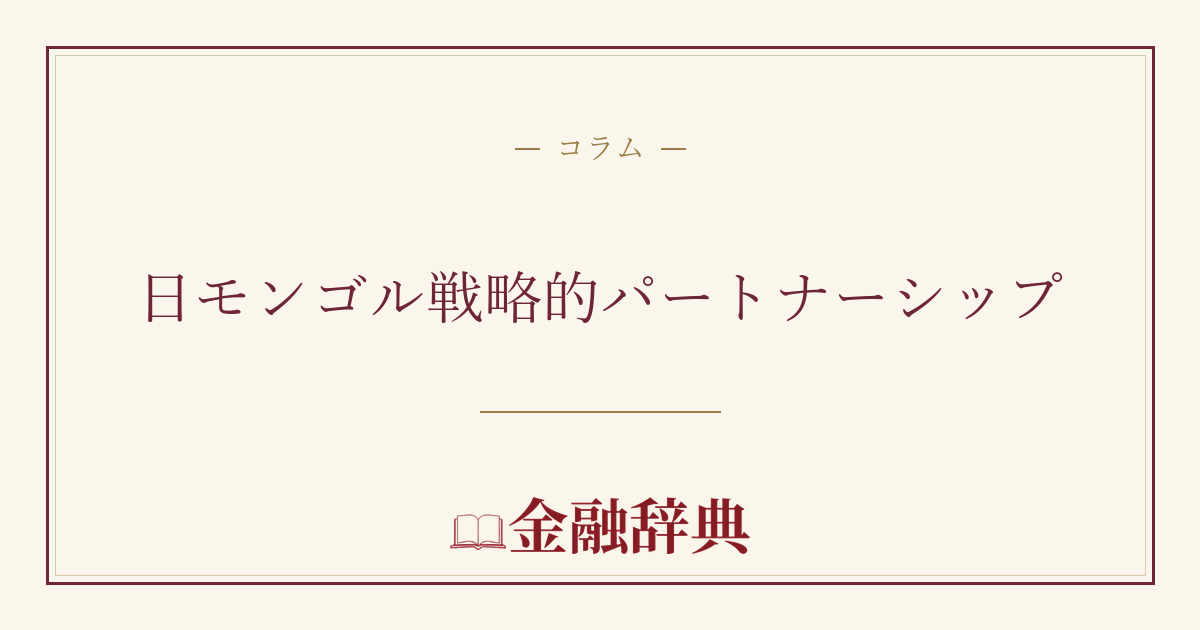 日モンゴル戦略的パートナーシップの解説