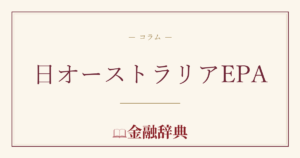 日オーストラリアEPAの解説