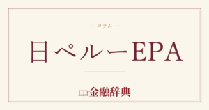 日ペルーEPAの解説