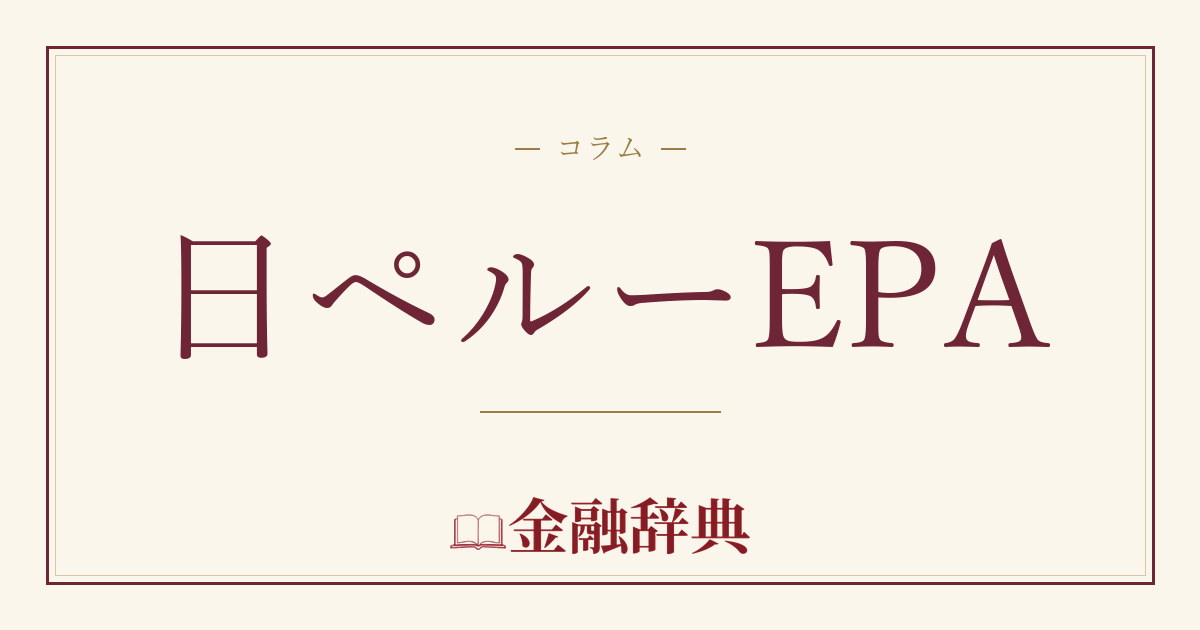 日ペルーEPAの解説