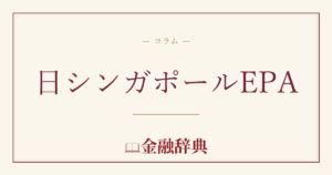 日シンガポールEPAの解説