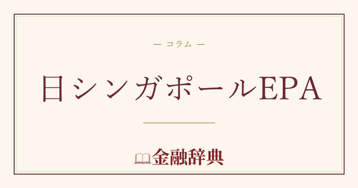 日シンガポールEPAの解説