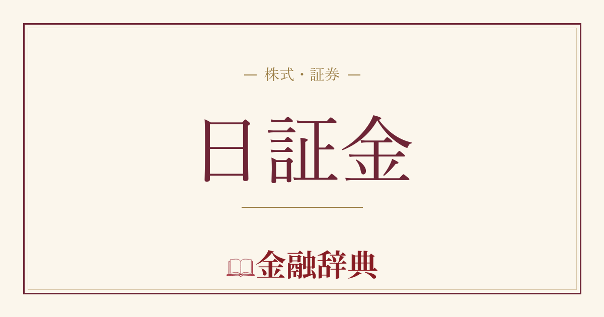 日証金の解説