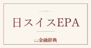 日スイスEPAの解説