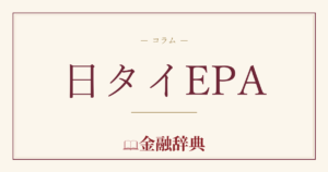 日タイEPAの解説