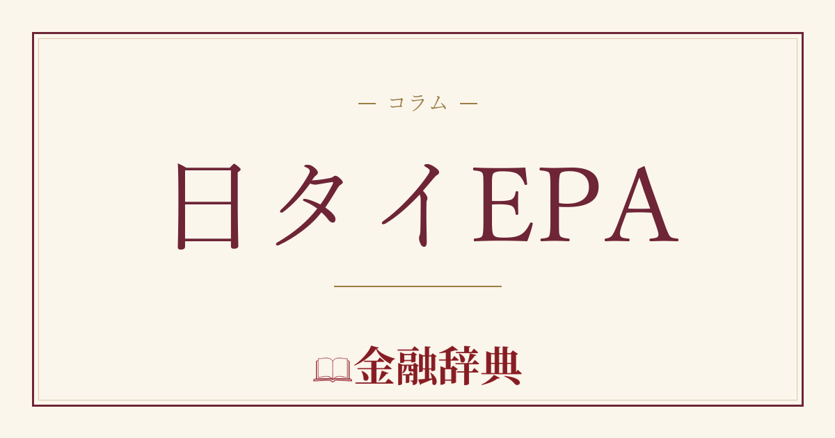 日タイEPAの解説