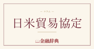 日米貿易協定の解説