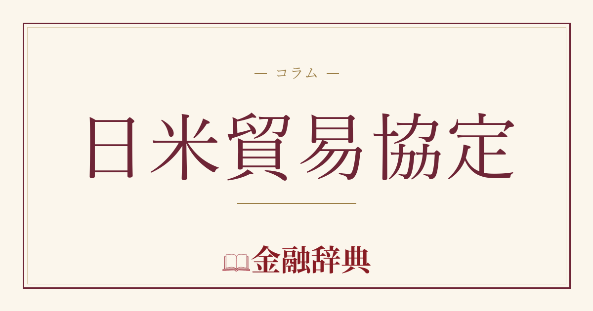 日米貿易協定の解説