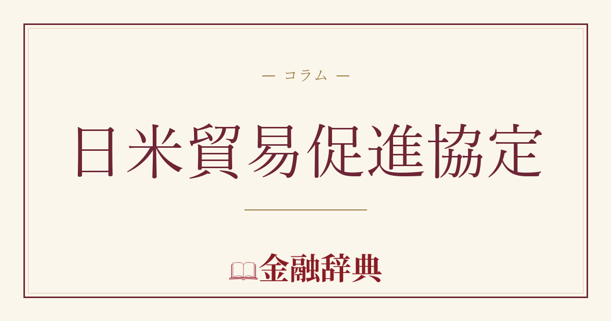 日米貿易促進協定の解説
