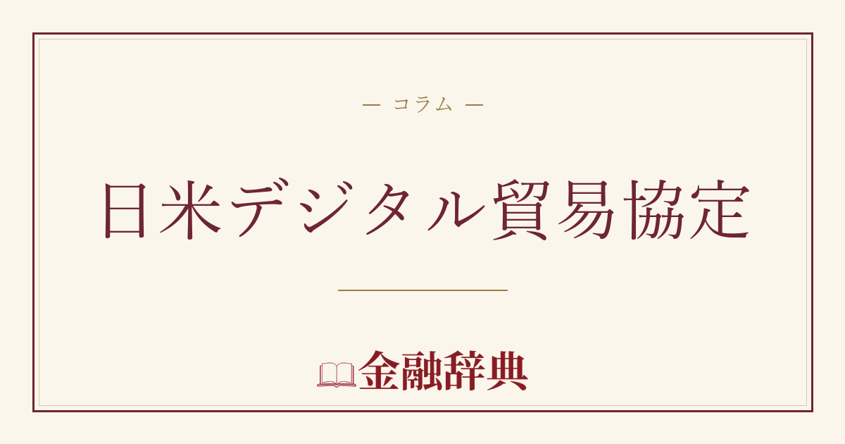 日米デジタル貿易協定の解説