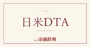 日米DTAの解説