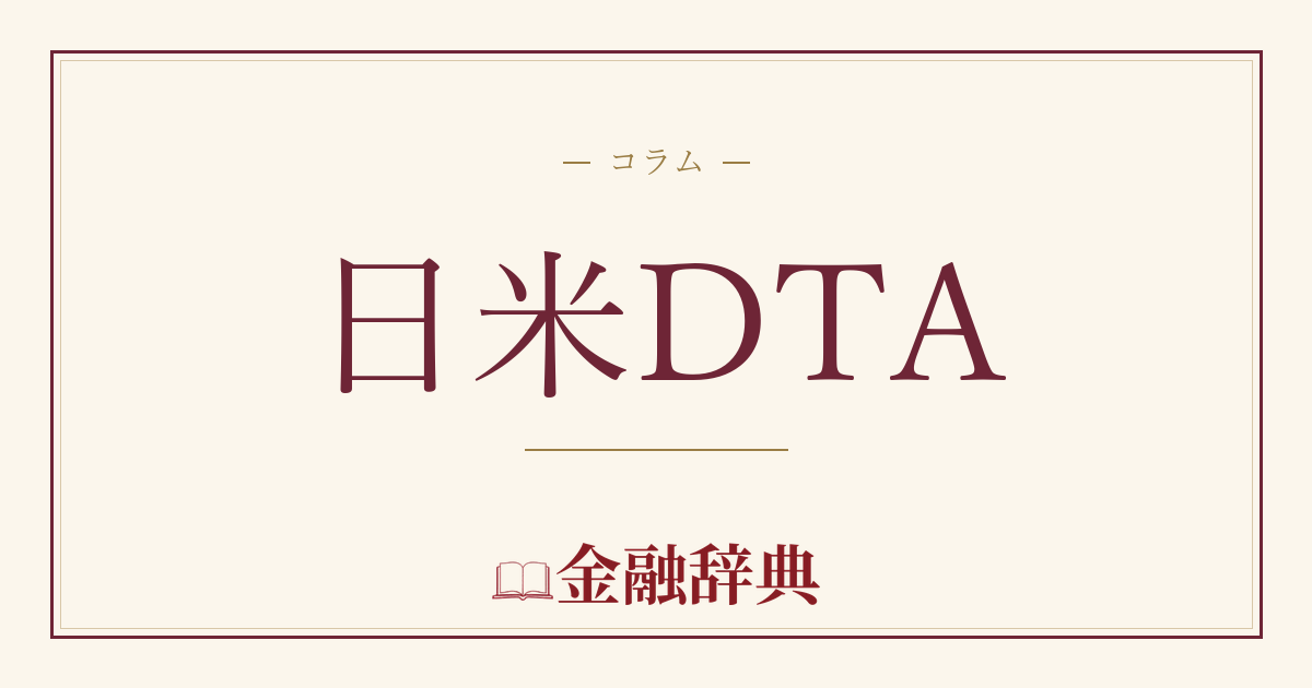 日米DTAの解説