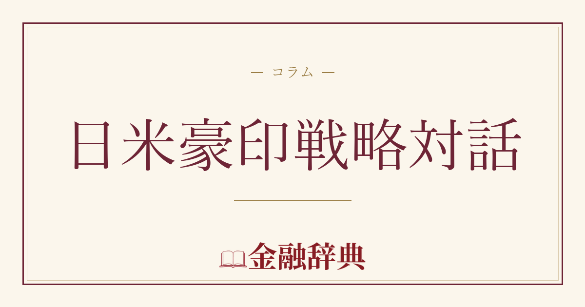日米豪印戦略対話の解説