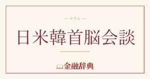 日米韓首脳会談の解説