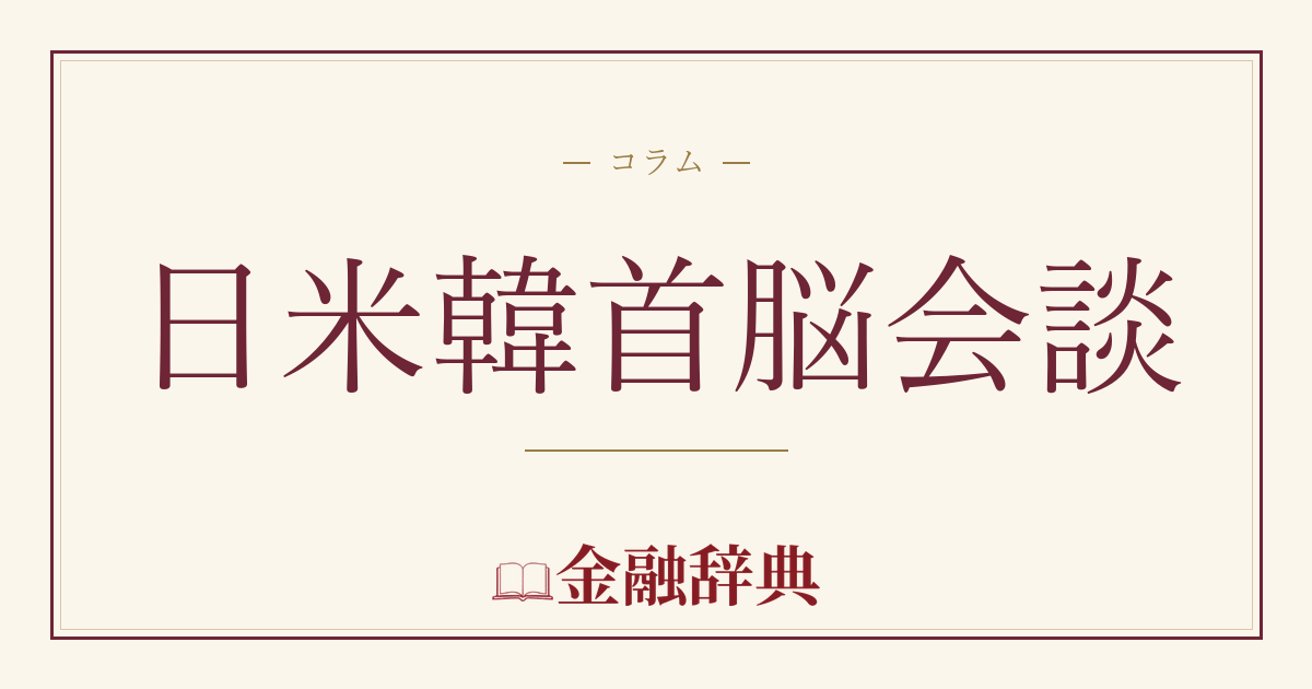 日米韓首脳会談の解説