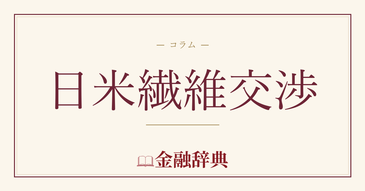 日米繊維交渉の解説
